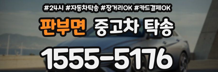 판부면 중고차 탁송