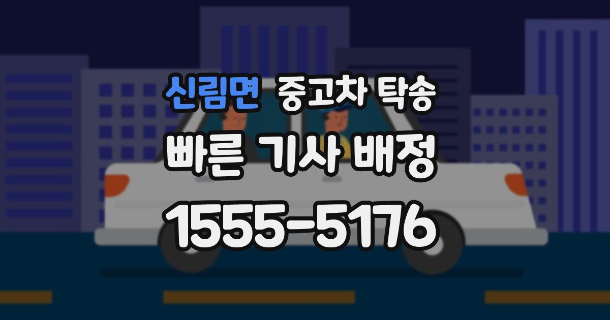 신림면 중고차 탁송