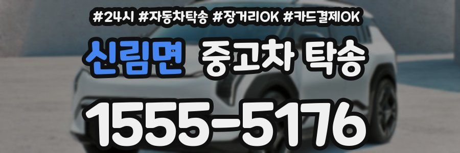 신림면 중고차 탁송
