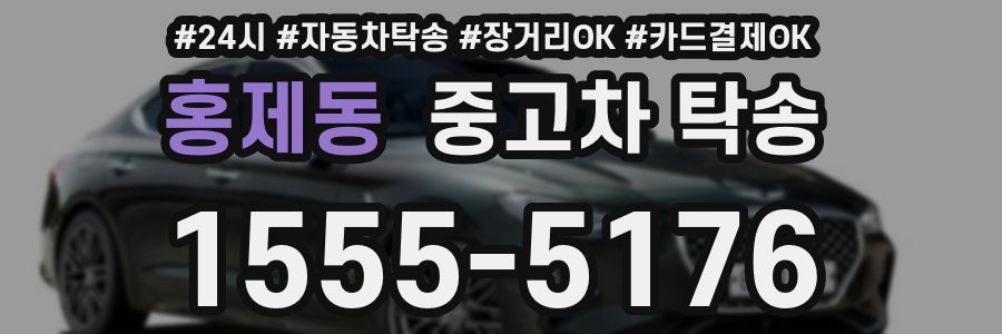 홍제동 중고차 탁송