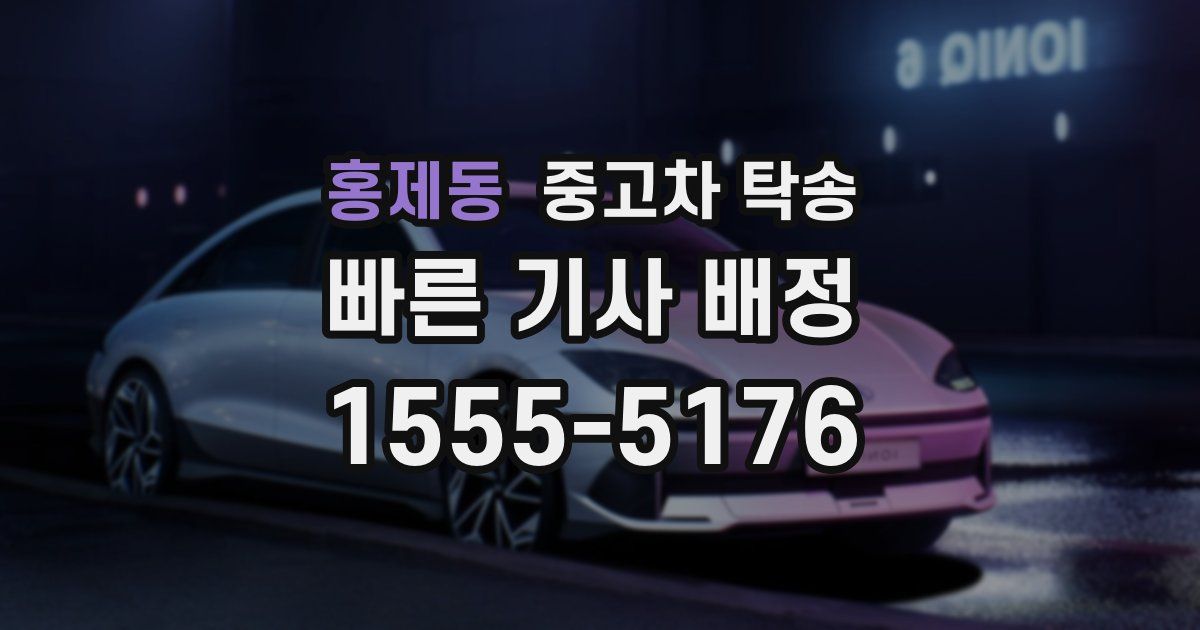 홍제동 중고차 탁송