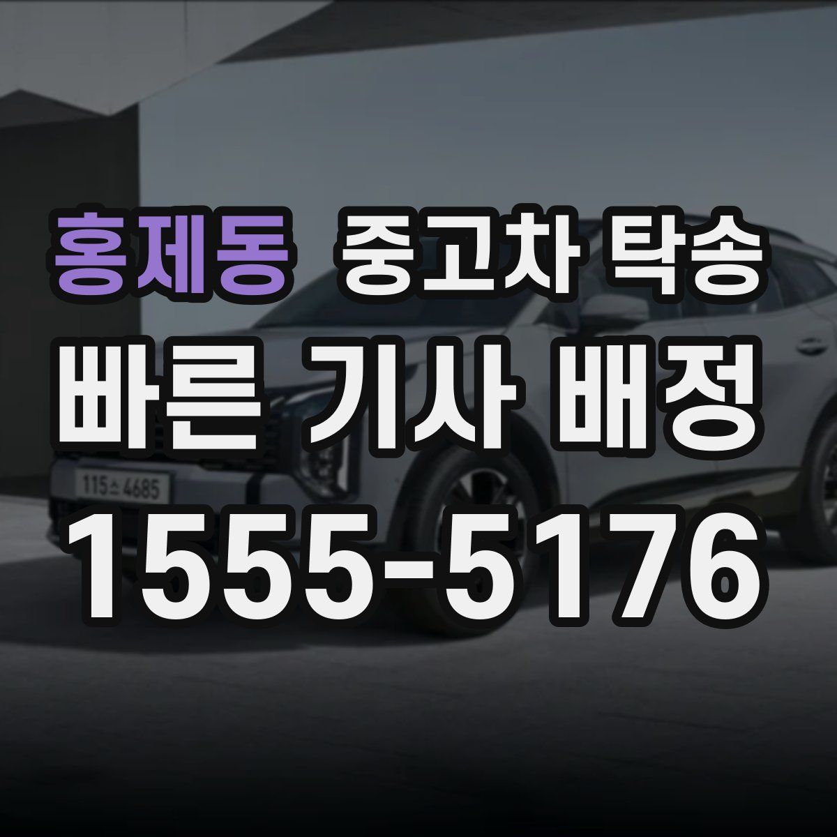 홍제동 중고차 탁송
