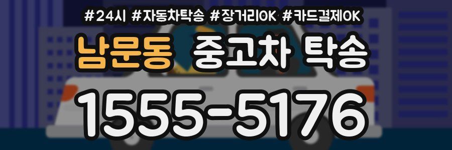 남문동 중고차 탁송