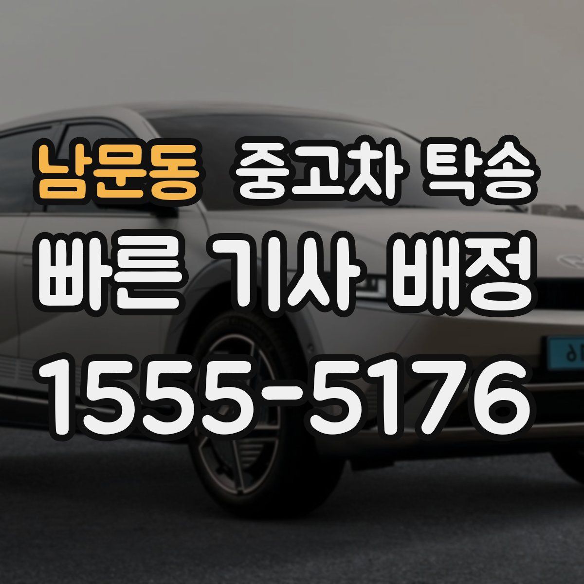남문동 중고차 탁송