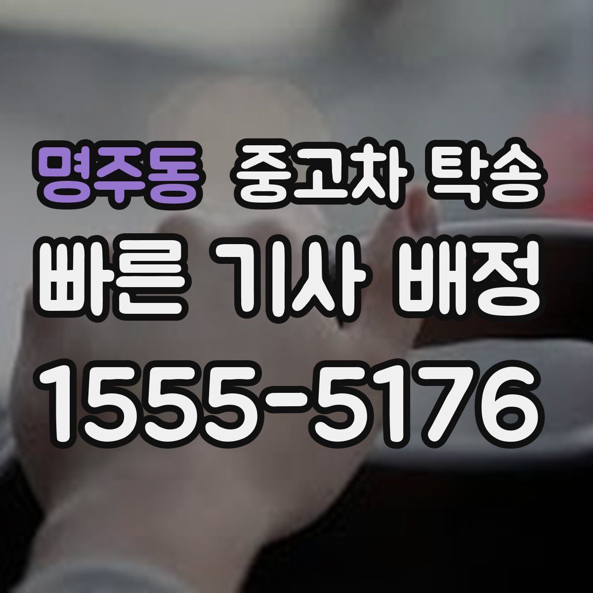 명주동 중고차 탁송