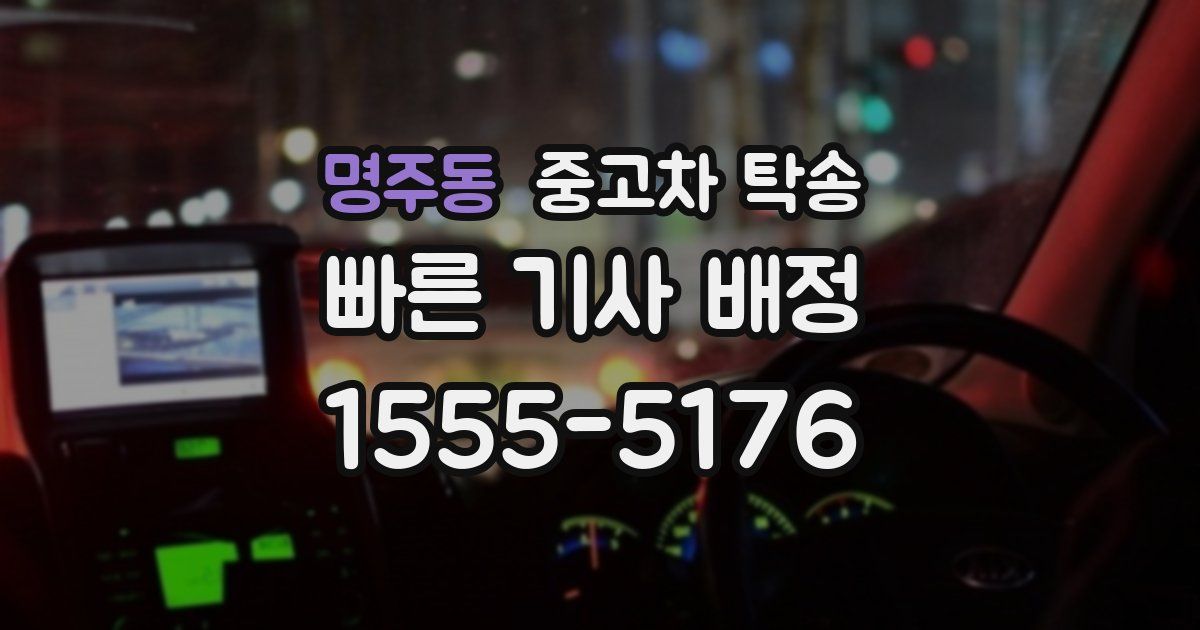 명주동 중고차 탁송