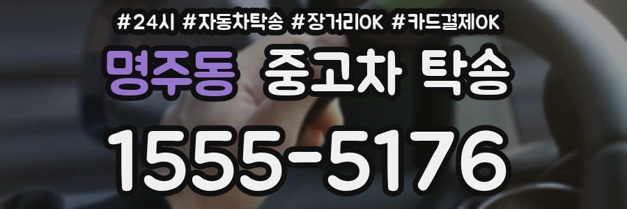 명주동 중고차 탁송