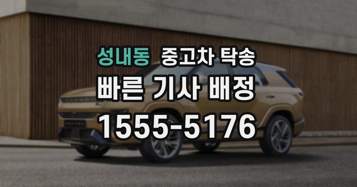 성내동 중고차 탁송