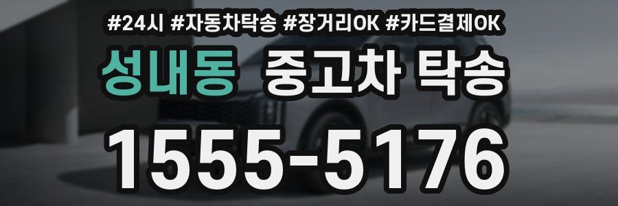 성내동 중고차 탁송
