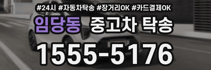 임당동 중고차 탁송