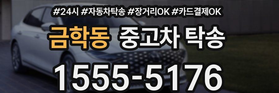 금학동 중고차 탁송