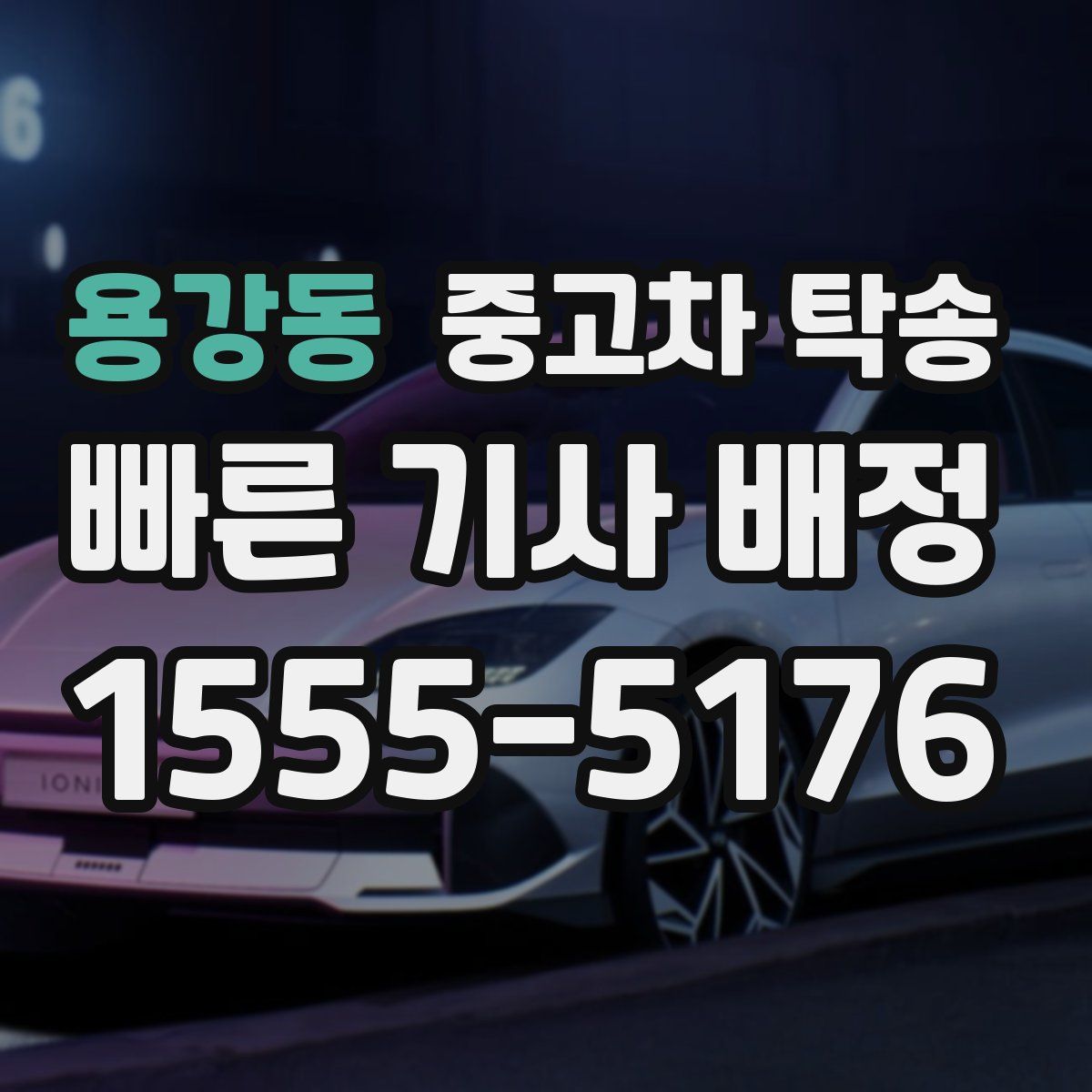 용강동 중고차 탁송