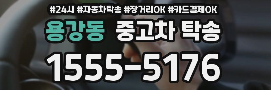 용강동 중고차 탁송