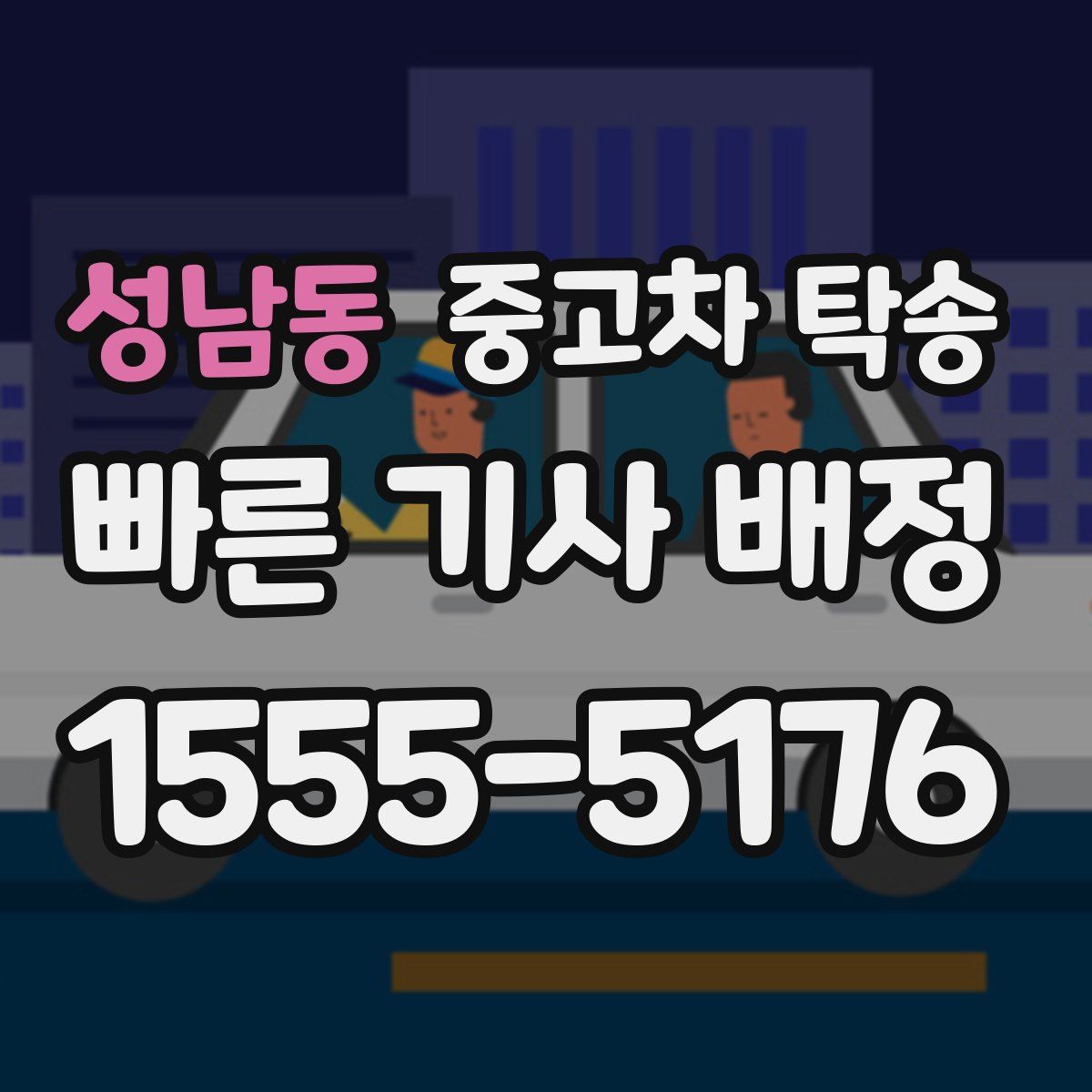 성남동 중고차 탁송