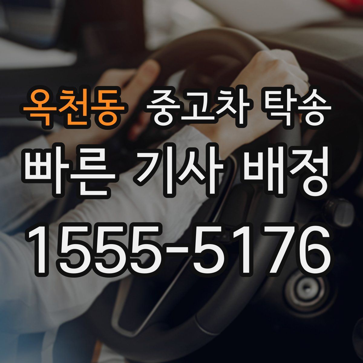 옥천동 중고차 탁송