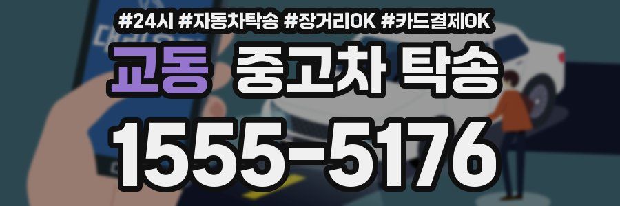 교동 중고차 탁송