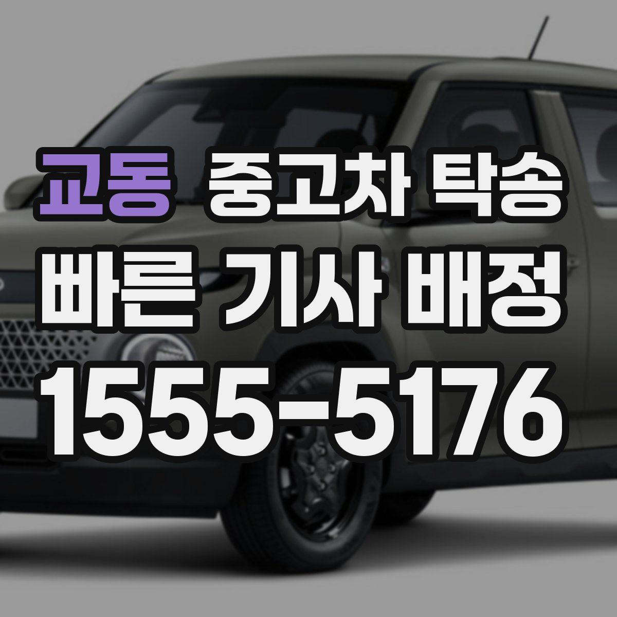 교동 중고차 탁송