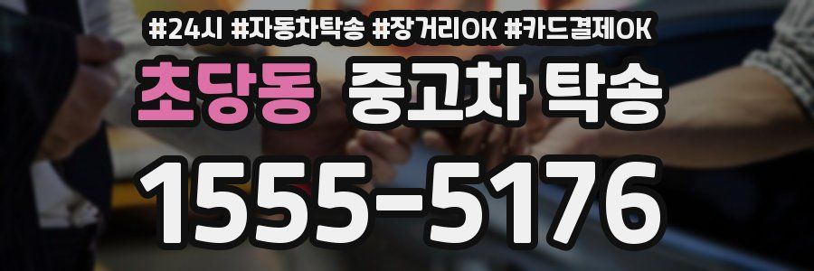 초당동 중고차 탁송