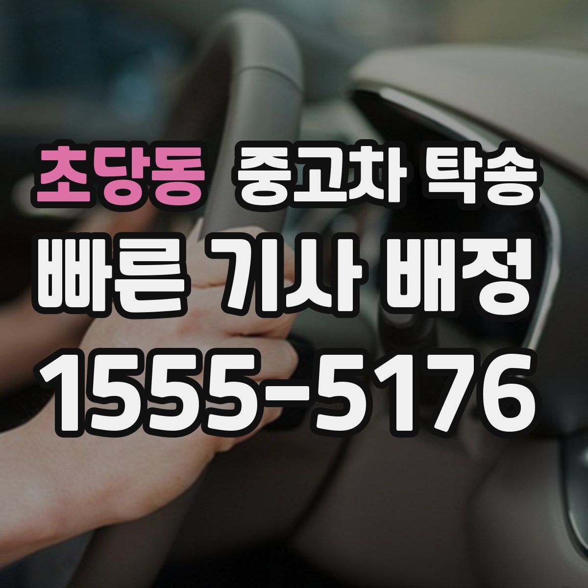 초당동 중고차 탁송