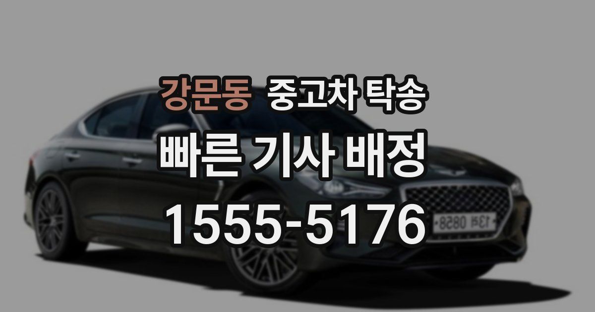 강문동 중고차 탁송