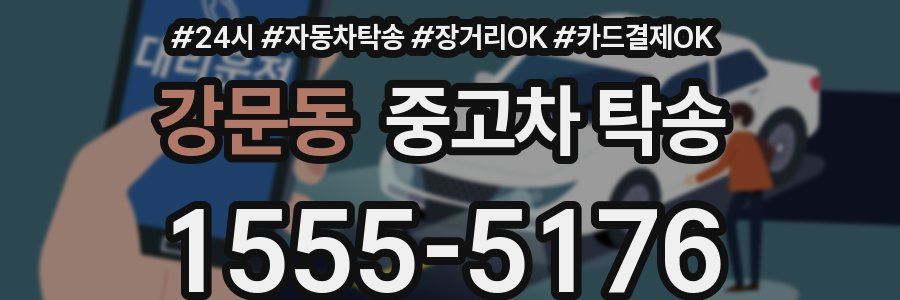 강문동 중고차 탁송