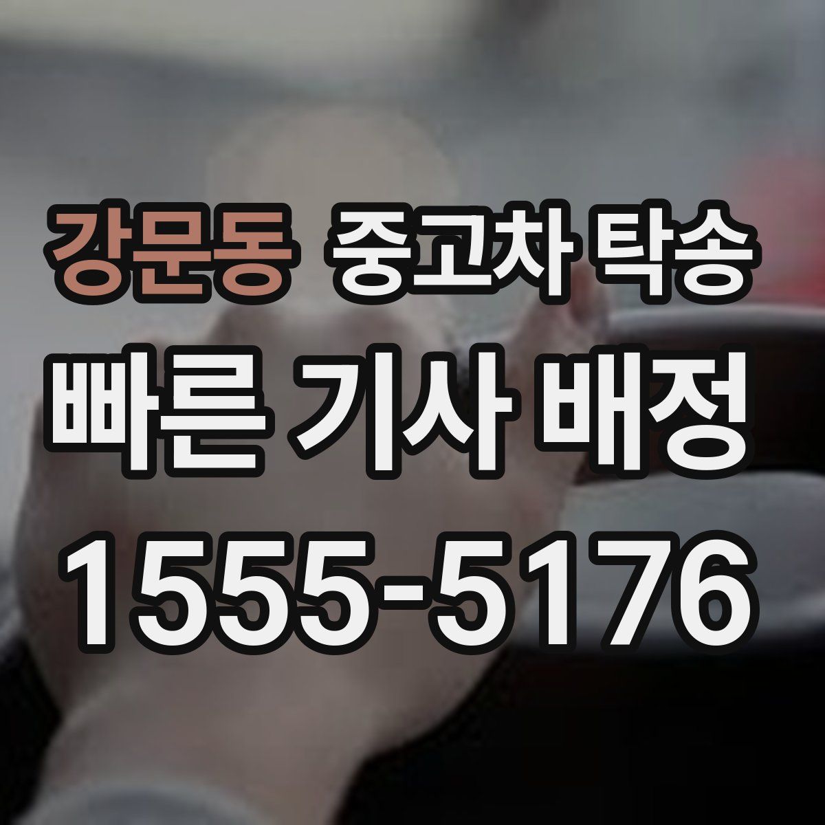강문동 중고차 탁송