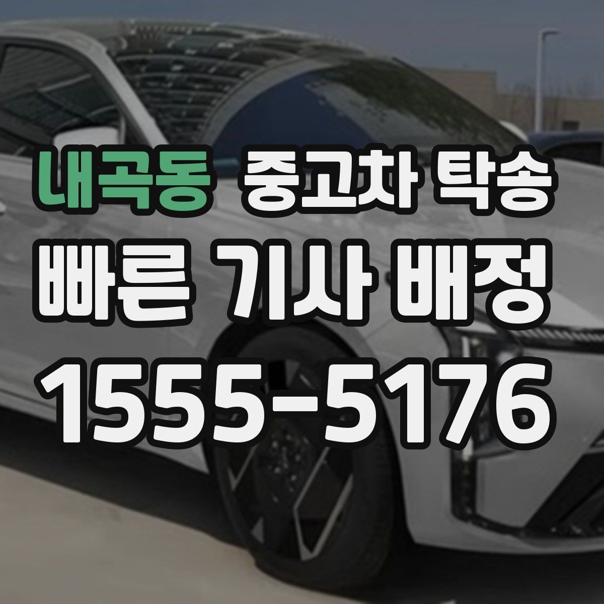 내곡동 중고차 탁송 전 미리 확인하면 좋은 서류들