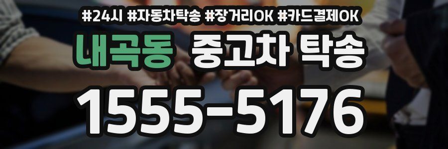 내곡동 중고차 탁송