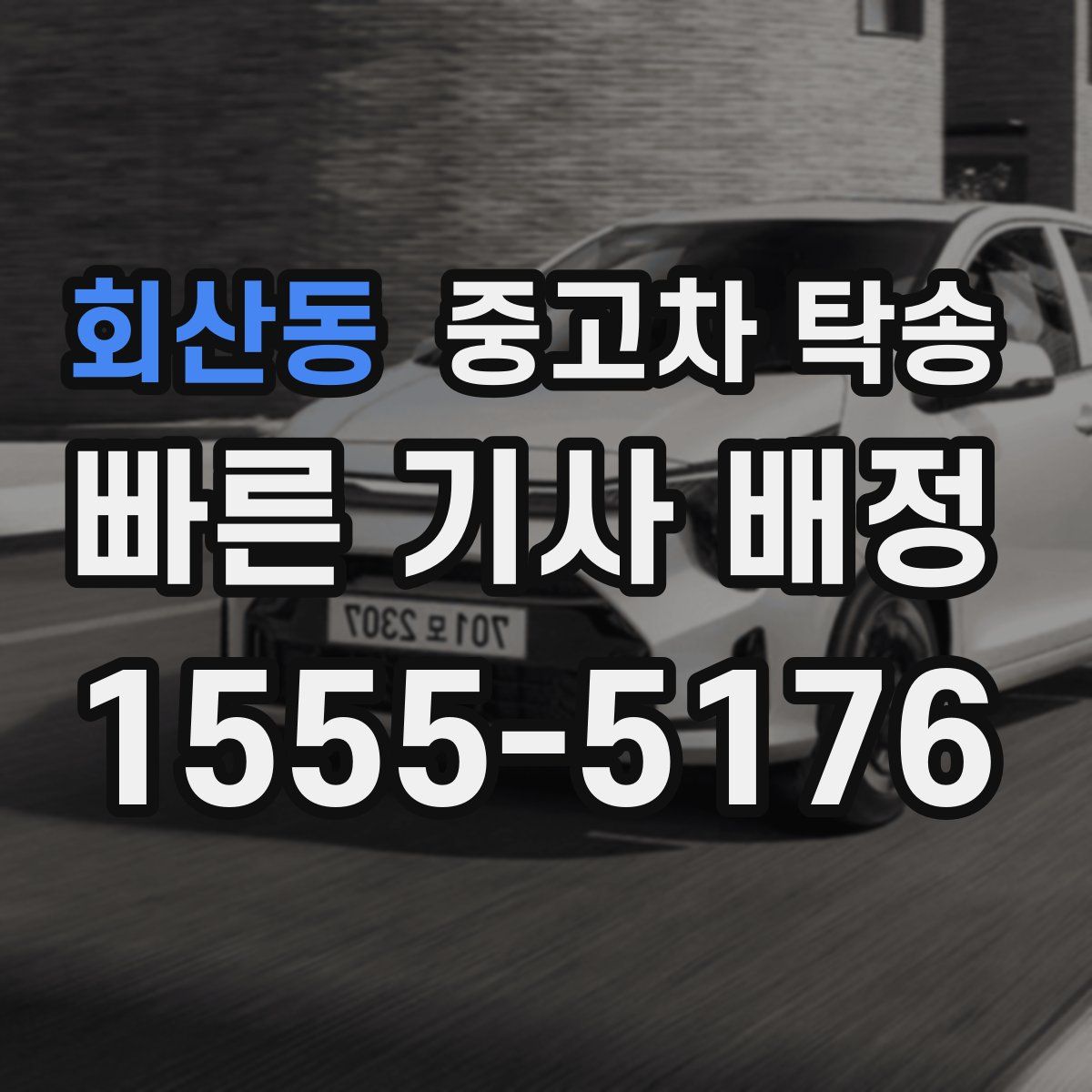 회산동 중고차 탁송