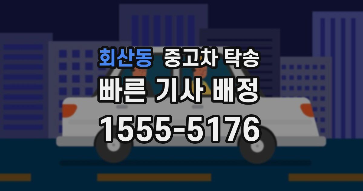 회산동 중고차 탁송