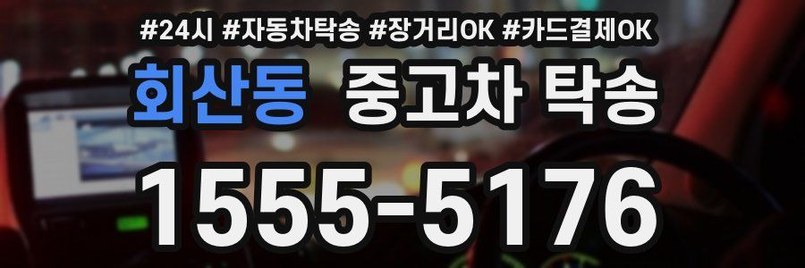 회산동 중고차 탁송