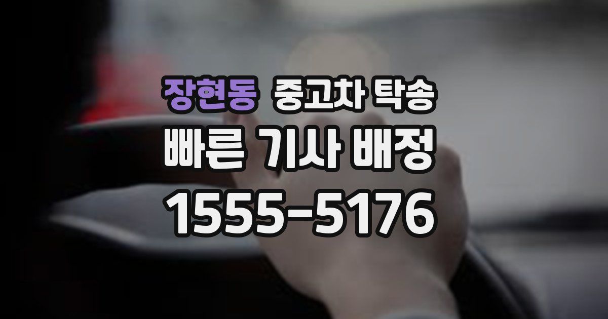 장현동 중고차 탁송