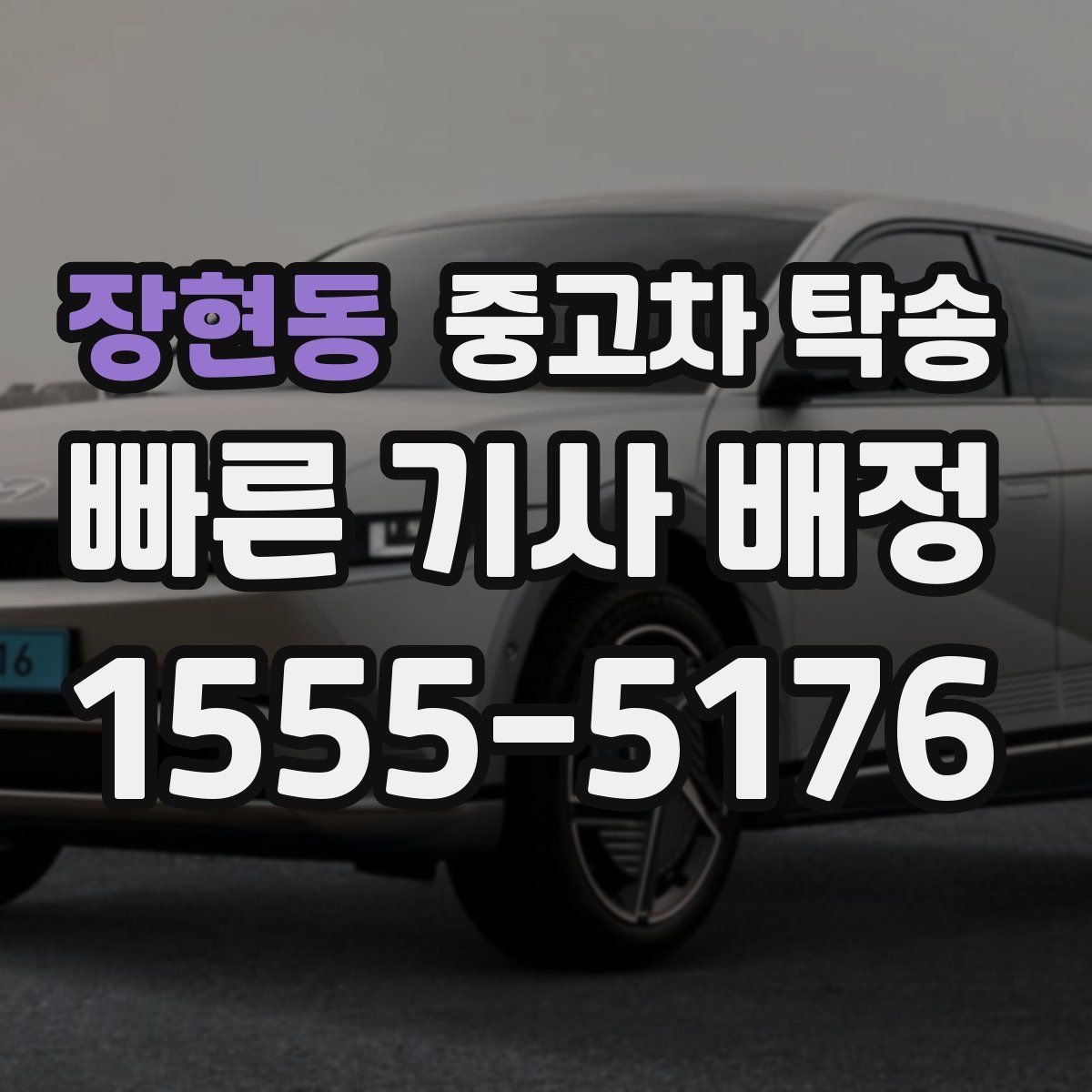 장현동 중고차 탁송