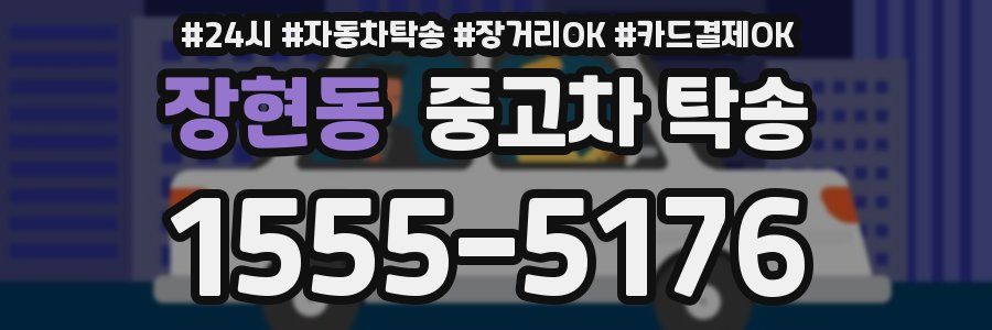 장현동 중고차 탁송