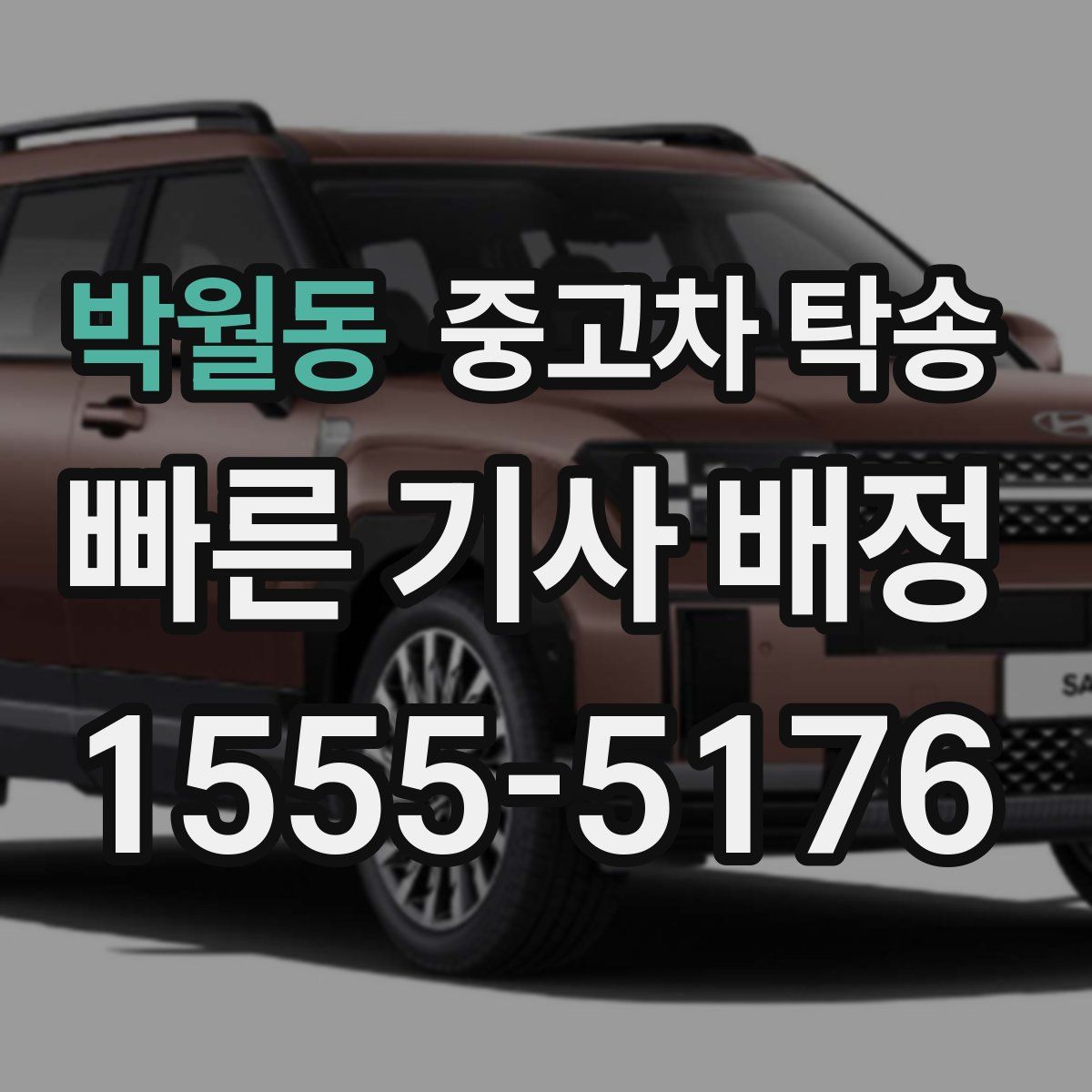 박월동 중고차 탁송