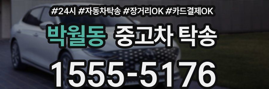 박월동 중고차 탁송