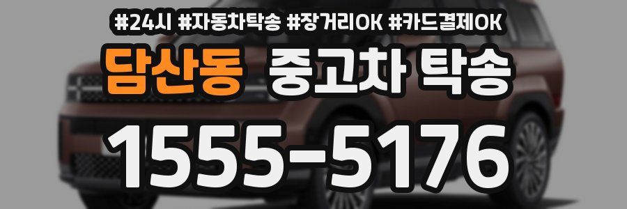 담산동 중고차 탁송
