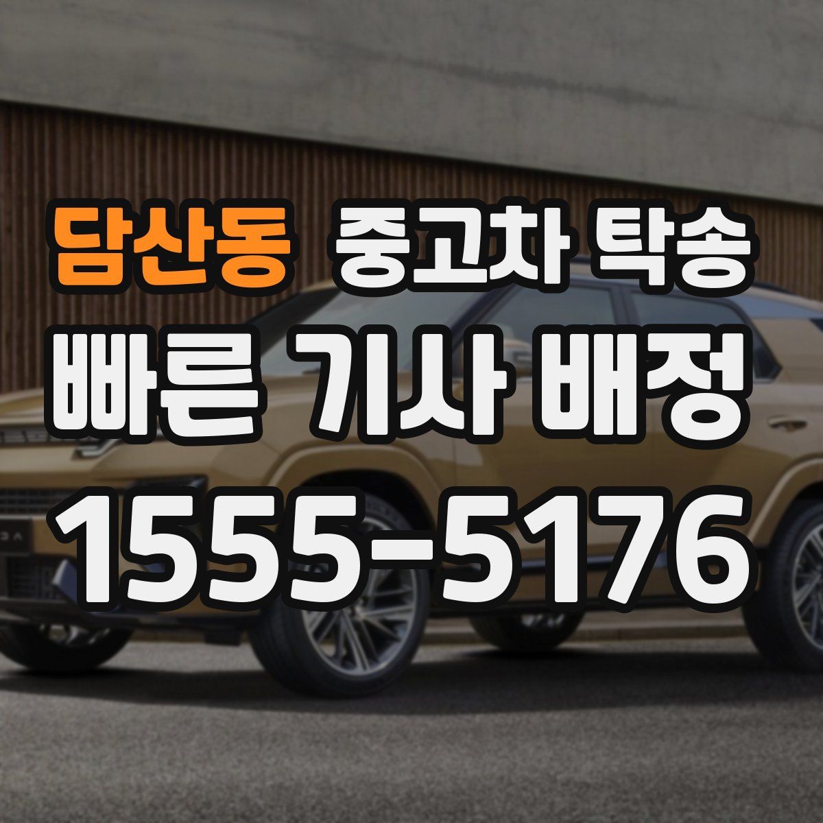 담산동 중고차 탁송