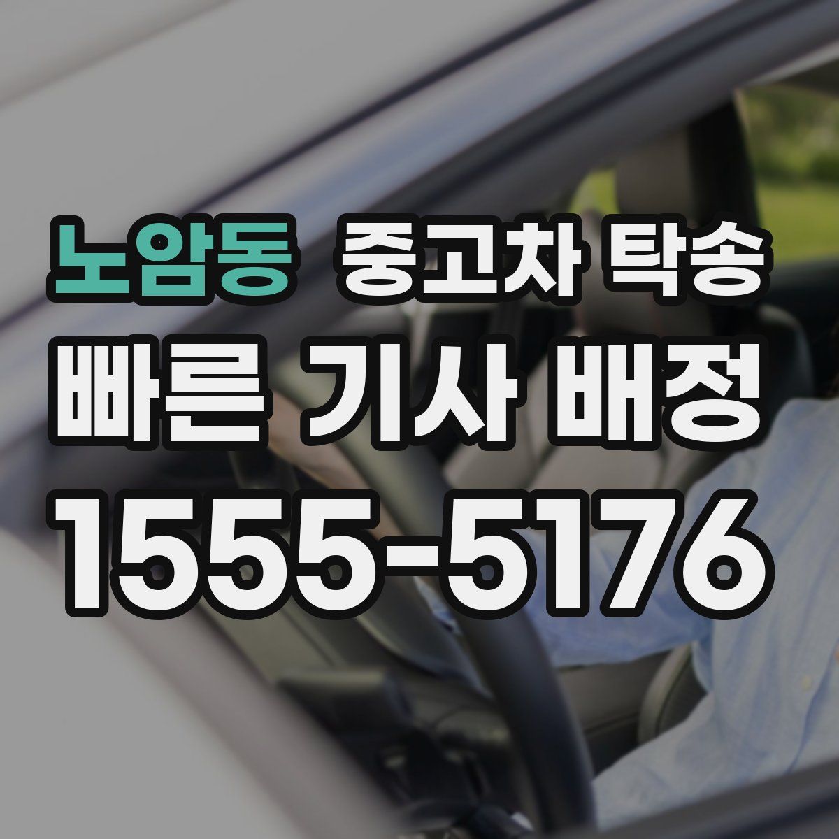 노암동 중고차 탁송