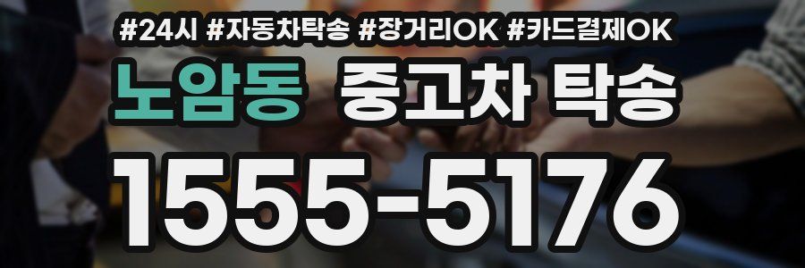노암동 중고차 탁송