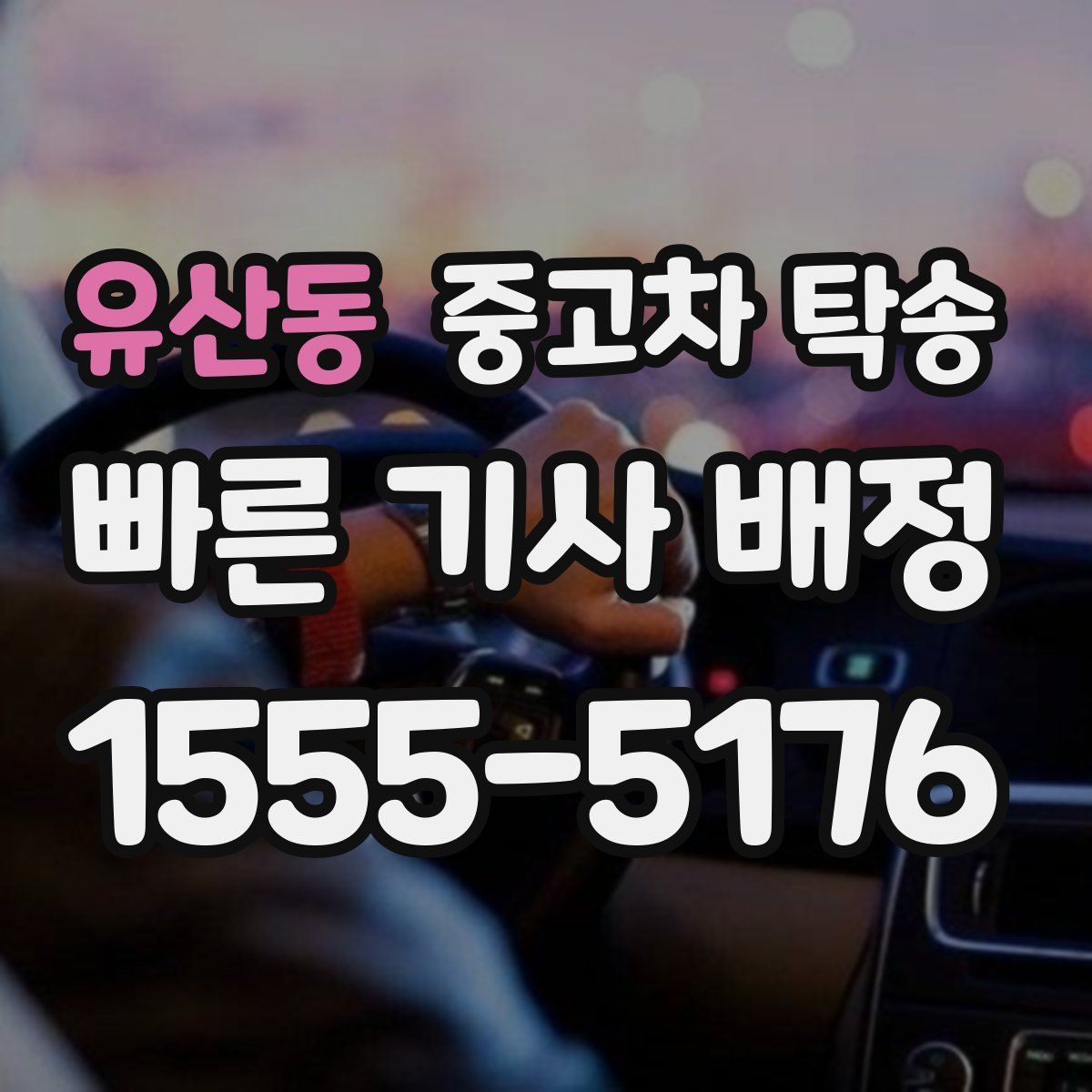 유산동 중고차 탁송
