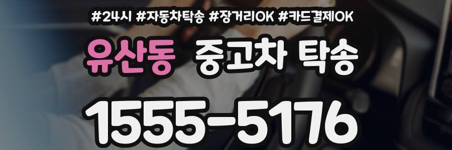유산동 중고차 탁송