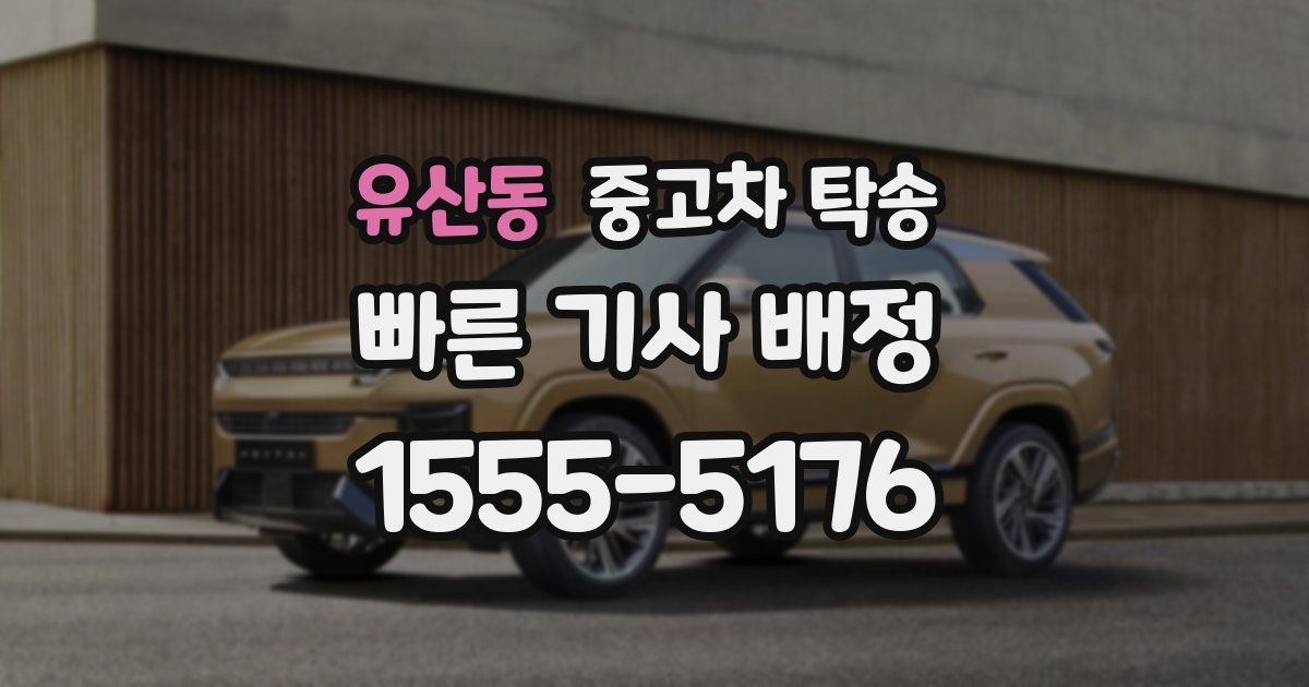 유산동 중고차 탁송