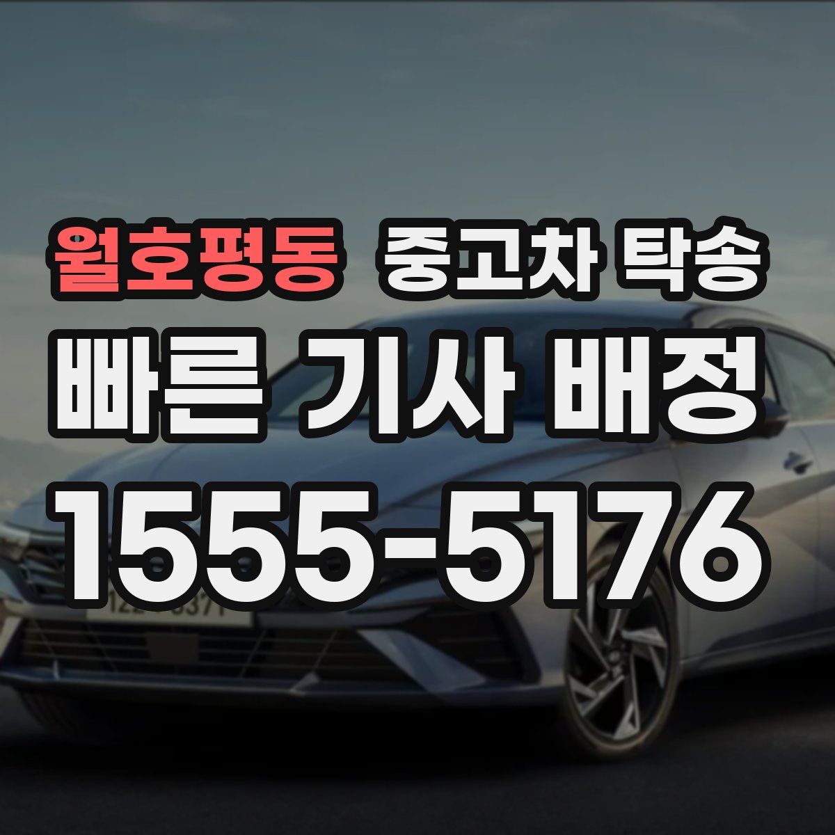 월호평동 중고차 탁송