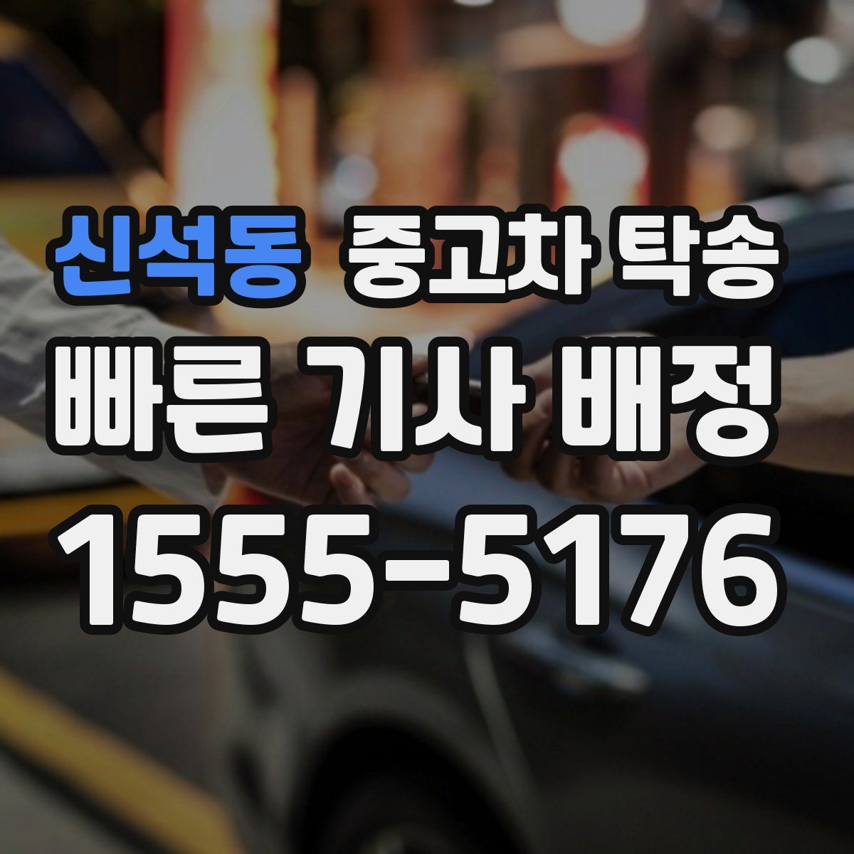 신석동 중고차 탁송