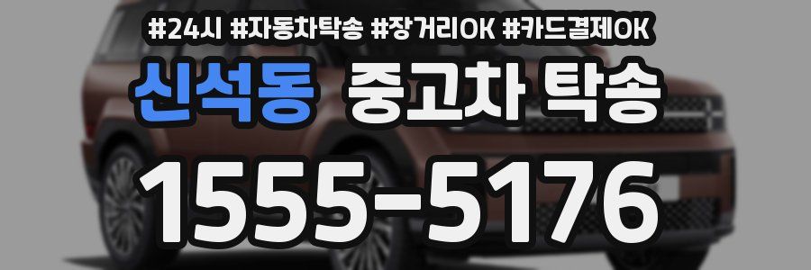신석동 중고차 탁송
