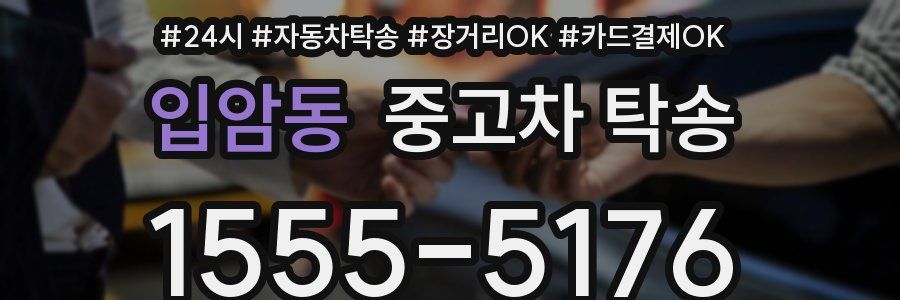 입암동 중고차 탁송