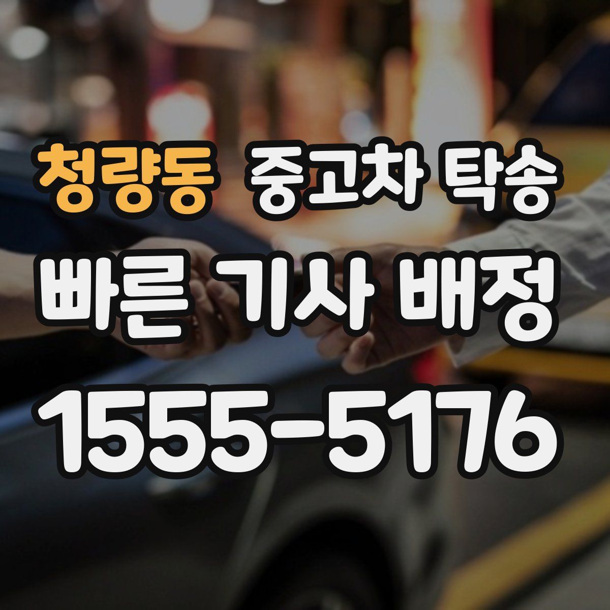 청량동 중고차 탁송