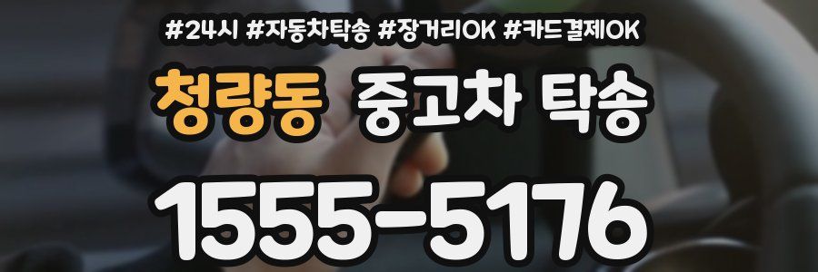 청량동 중고차 탁송