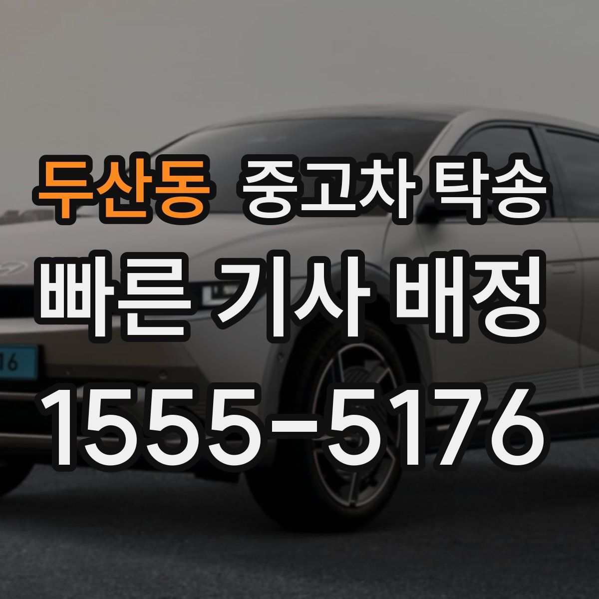 두산동 중고차 탁송